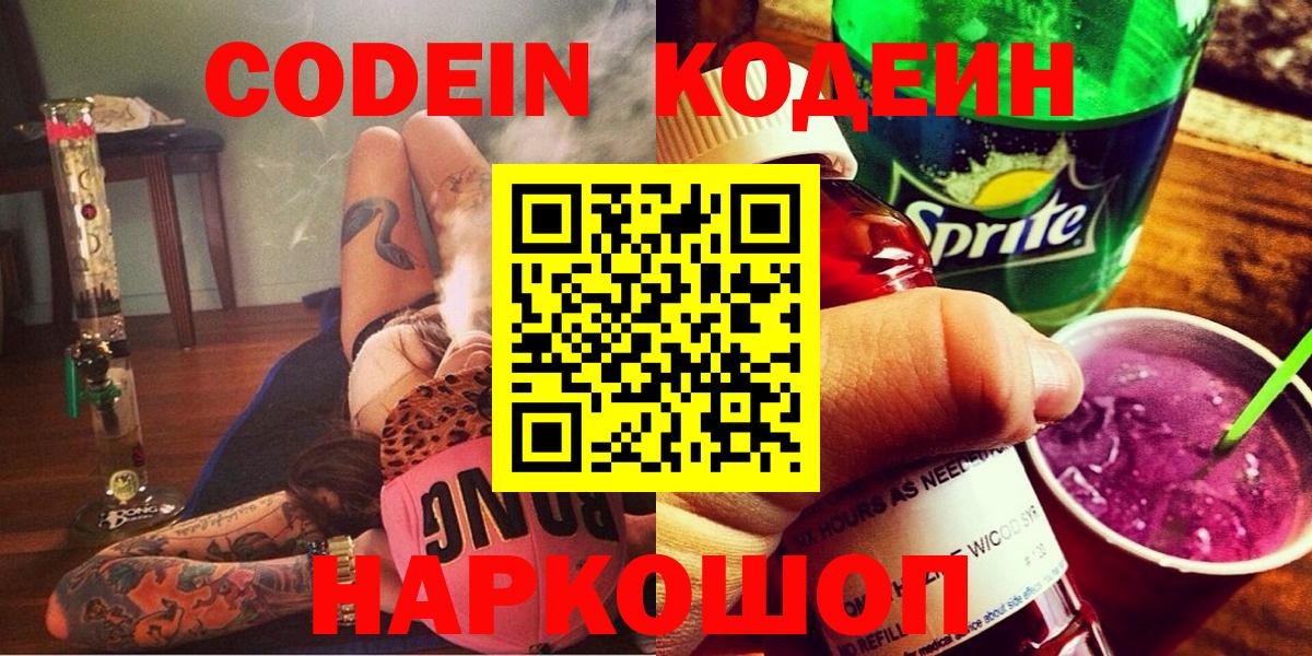 Кодеин напиток Lean (лин)  Codein Purple Drank  наркота  Тверь  Вход с VPN 